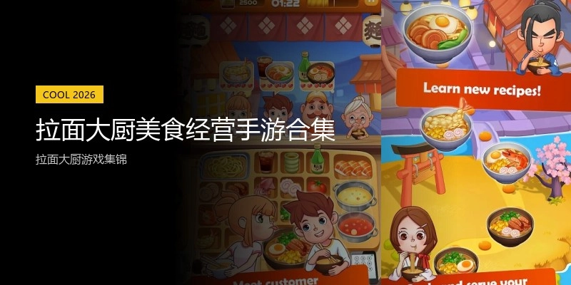 拉面大厨美食经营手游合集