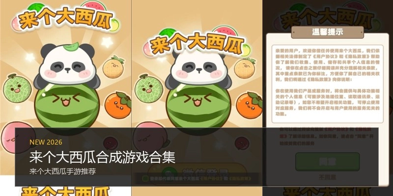 来个大西瓜合成游戏合集