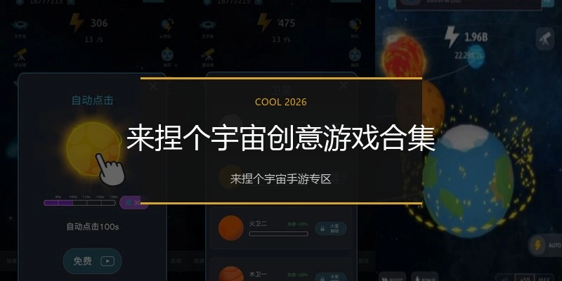 来捏个宇宙创意游戏合集