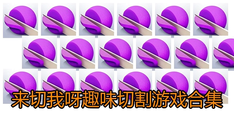 来切我呀趣味切割游戏合集