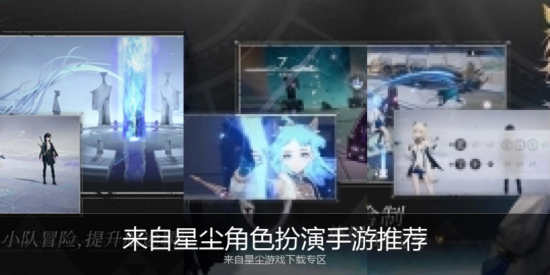 来自星尘角色扮演手游推荐