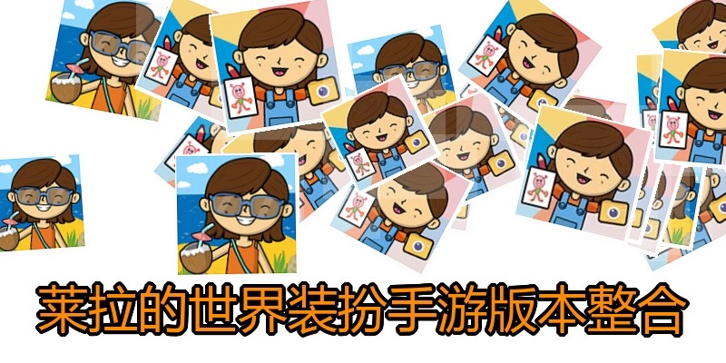 莱拉的世界装扮手游版本整合