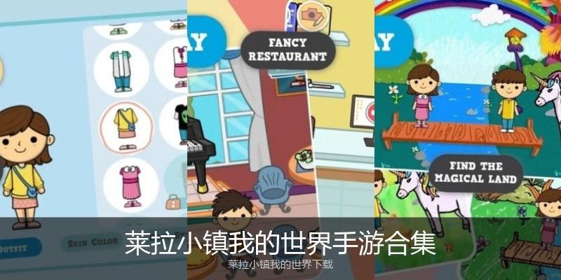 莱拉小镇我的世界手游合集