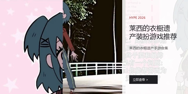 莱西的衣橱遗产装扮游戏推荐