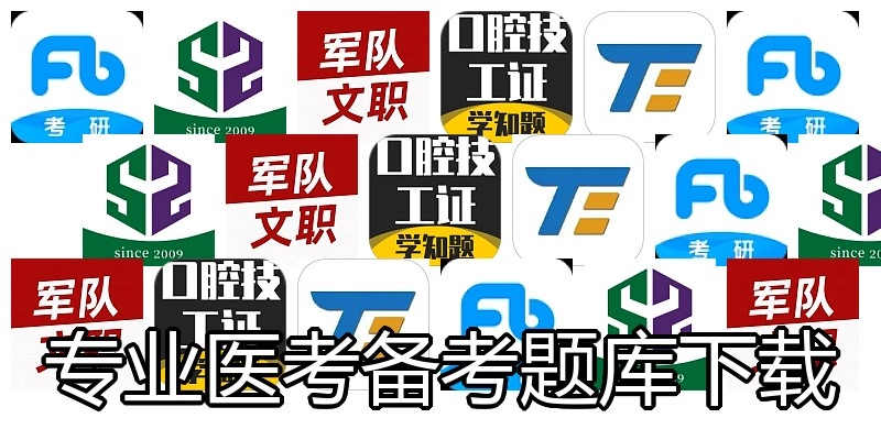 专业医考备考题库下载