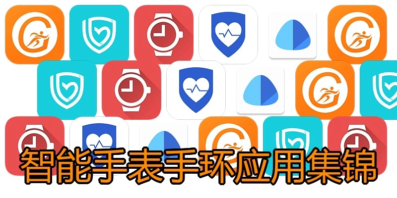 智能手表手环应用集锦