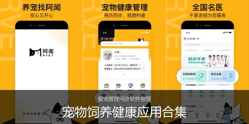 宠物饲养健康应用合集