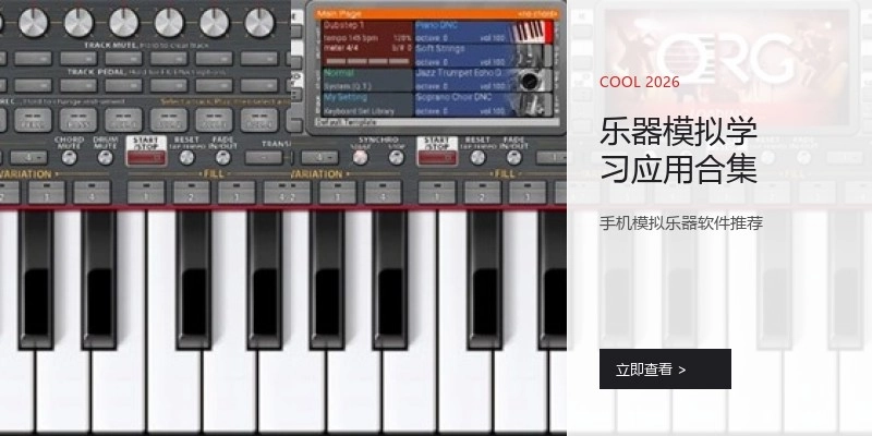 乐器模拟学习应用合集