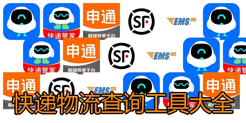 快递物流查询工具大全