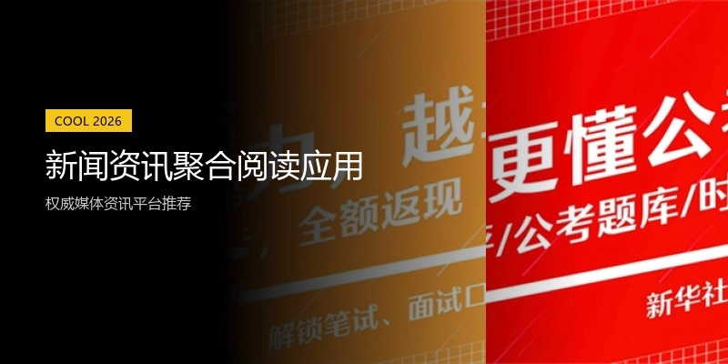 新闻资讯聚合阅读应用