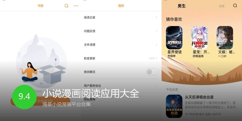 小说漫画阅读应用大全