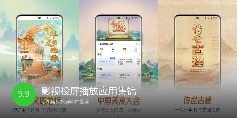 影视投屏播放应用集锦