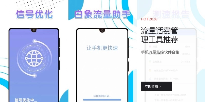 流量话费管理工具推荐
