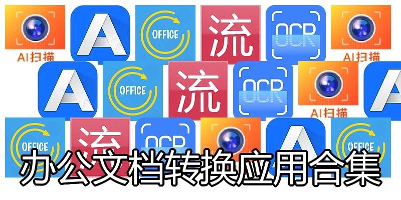 办公文档转换应用合集