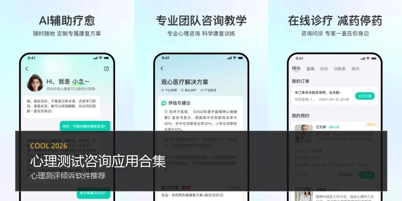 心理测试咨询应用合集