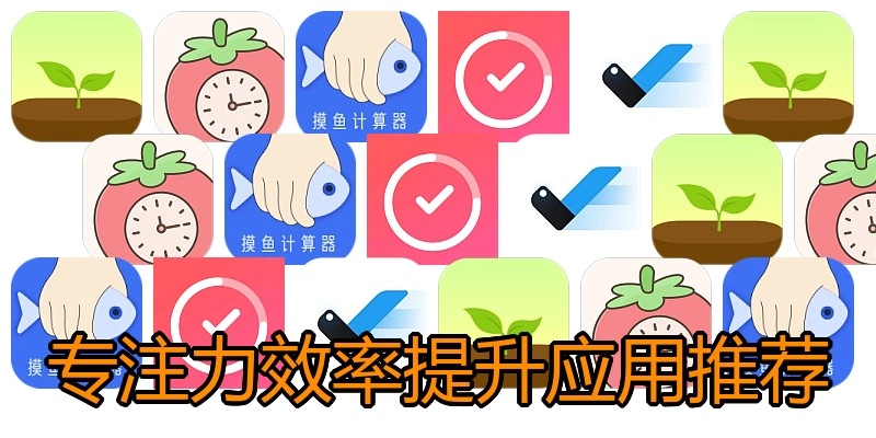 专注力效率提升应用推荐
