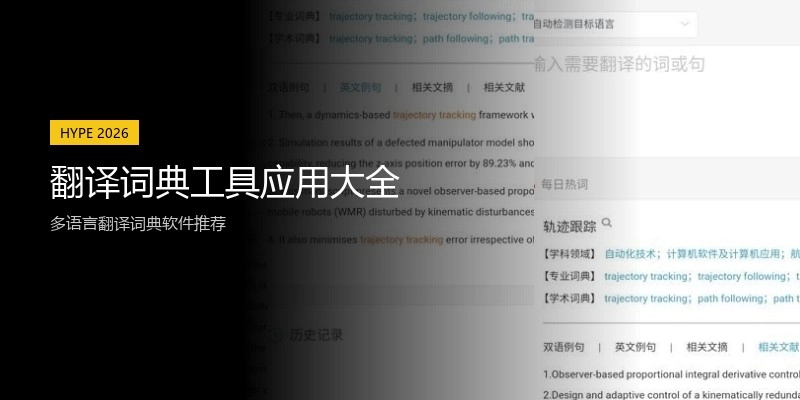 翻译词典工具应用大全