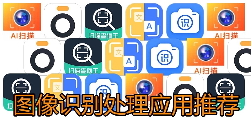 图像识别处理应用推荐