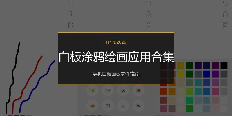 白板涂鸦绘画应用合集