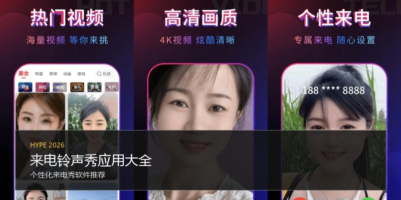 来电铃声秀应用大全