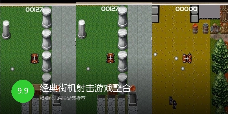 经典街机射击游戏整合