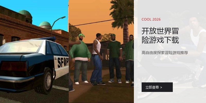 开放世界冒险游戏下载