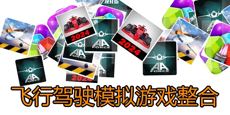 飞行驾驶模拟游戏整合