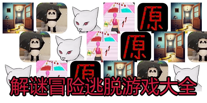 解谜冒险逃脱游戏大全