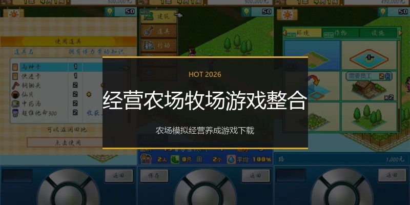 经营农场牧场游戏整合
