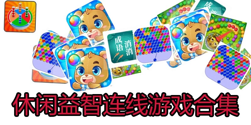 休闲益智连线游戏合集