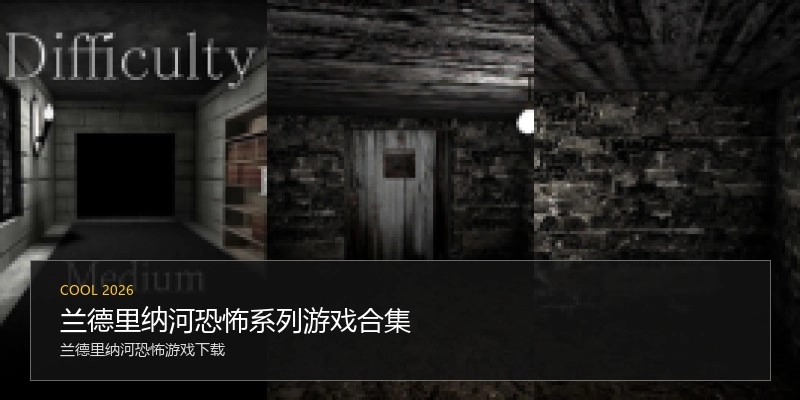 兰德里纳河恐怖系列游戏合集