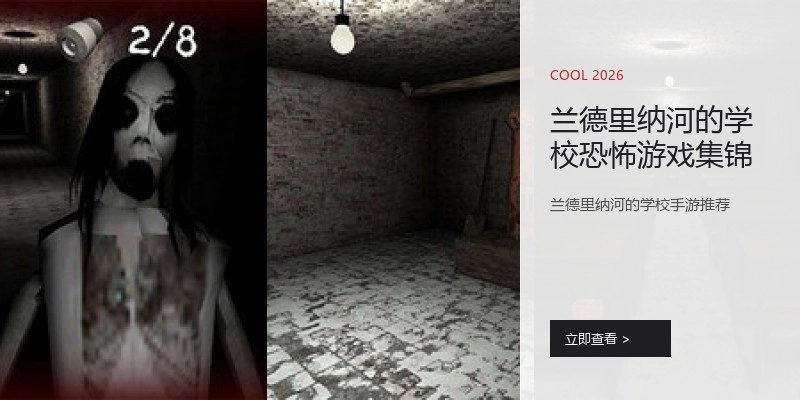 兰德里纳河的学校恐怖游戏集锦