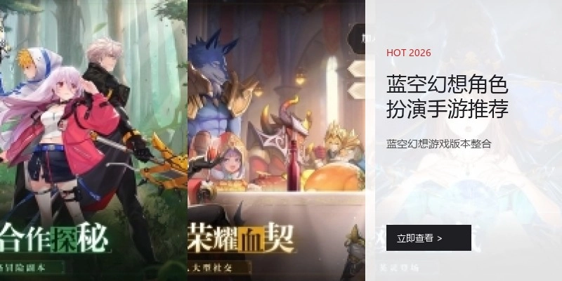 蓝空幻想角色扮演手游推荐