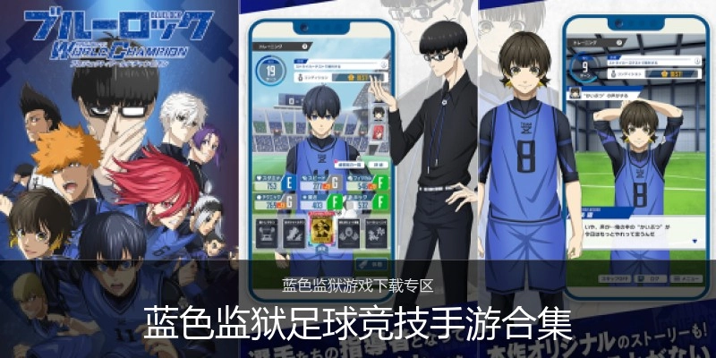 蓝色监狱足球竞技手游合集