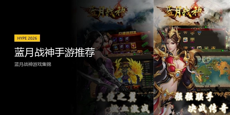 蓝月战神手游推荐