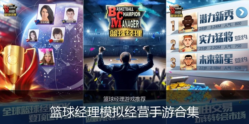 篮球经理模拟经营手游合集