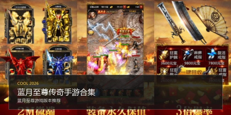 蓝月至尊传奇手游合集