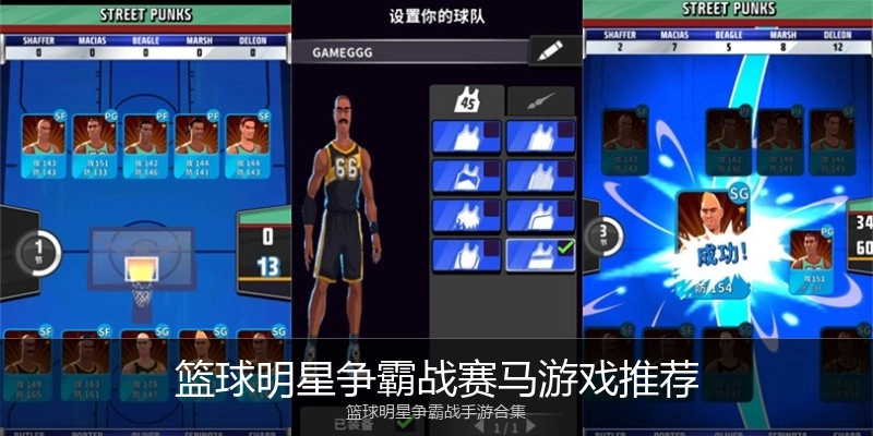 篮球明星争霸战赛马游戏推荐