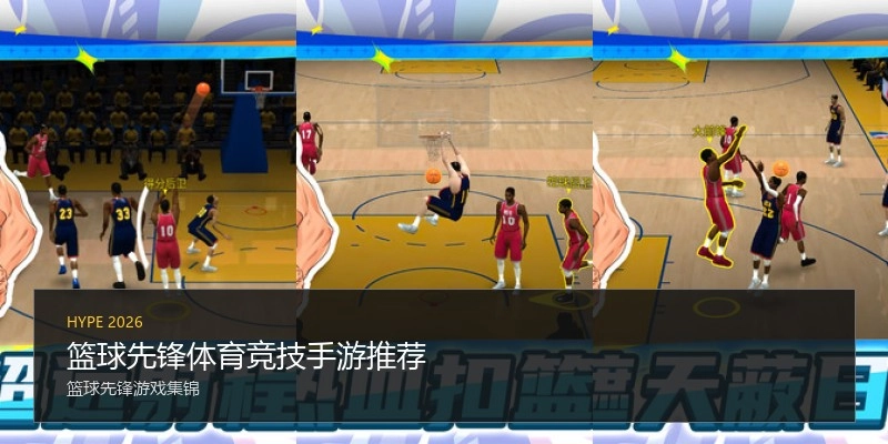 篮球先锋体育竞技手游推荐