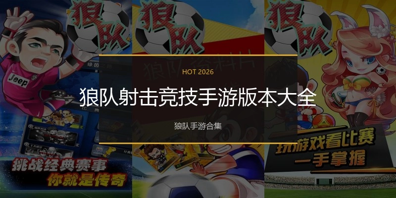 狼队射击竞技手游版本大全
