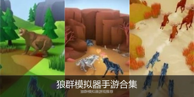 狼群模拟器手游合集