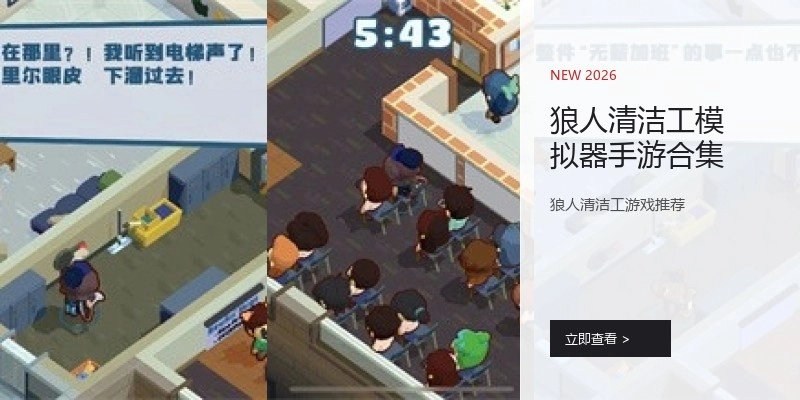 狼人清洁工模拟器手游合集