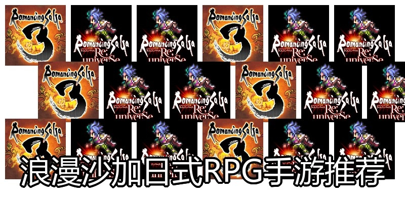 浪漫沙加日式RPG手游推荐