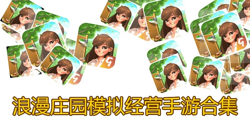 浪漫庄园模拟经营手游合集