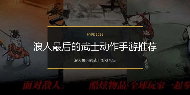 浪人最后的武士动作手游推荐