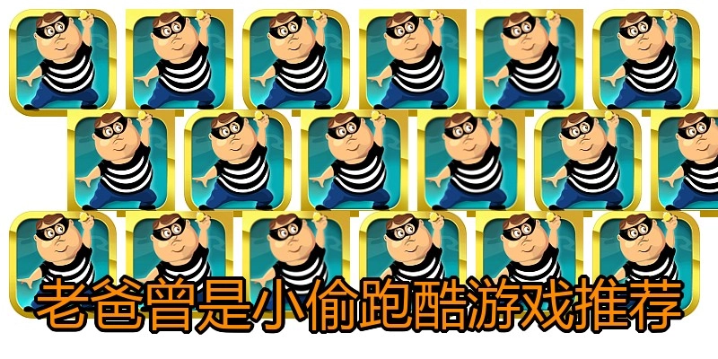 老爸曾是小偷跑酷游戏推荐