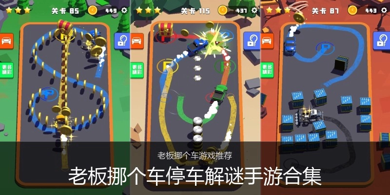 老板挪个车停车解谜手游合集