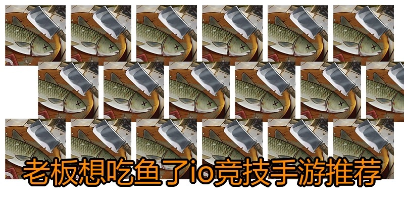 老板想吃鱼了io竞技手游推荐