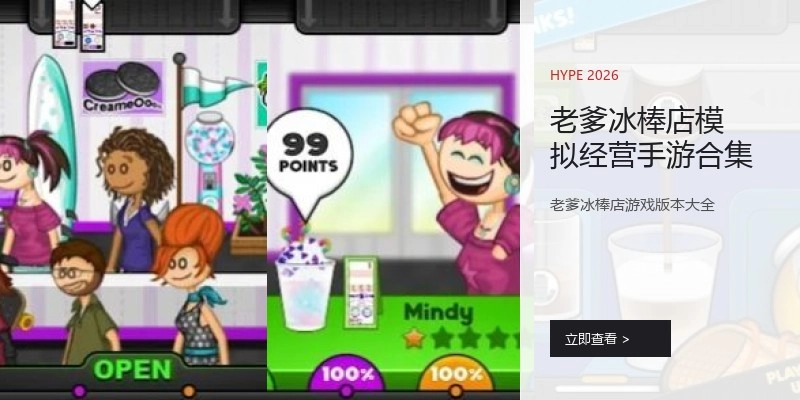 老爹冰棒店模拟经营手游合集