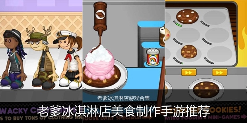 老爹冰淇淋店美食制作手游推荐